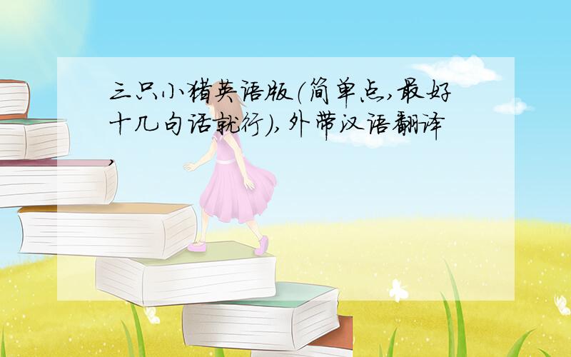 三只小猪英语版（简单点,最好十几句话就行）,外带汉语翻译,