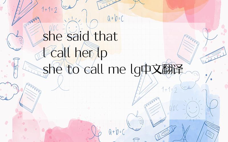 she said that l call her lp she to call me lg中文翻译