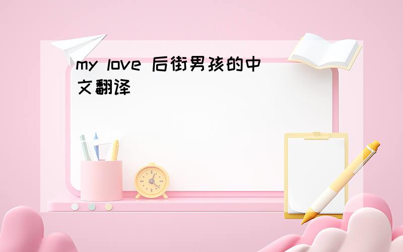 my love 后街男孩的中文翻译