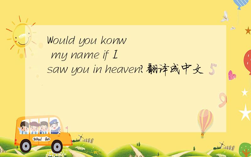 Would you konw my name if I saw you in heaven?翻译成中文