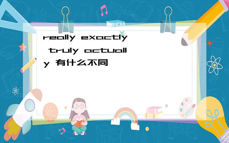 really exactly truly actually 有什么不同