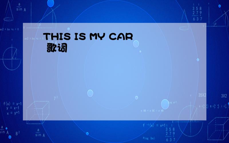 THIS IS MY CAR 歌词