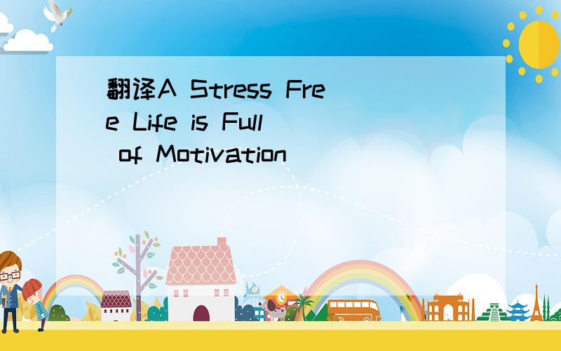翻译A Stress Free Life is Full of Motivation