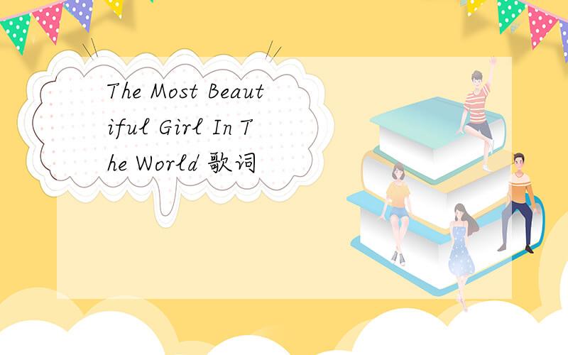 The Most Beautiful Girl In The World 歌词