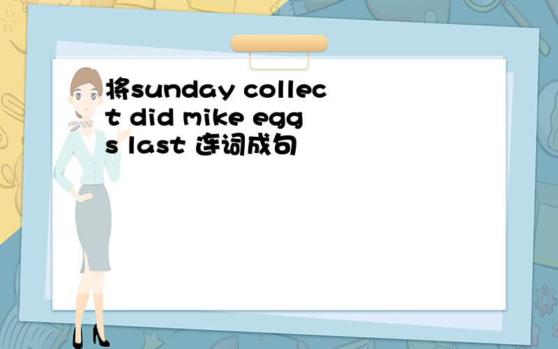 将sunday collect did mike eggs last 连词成句