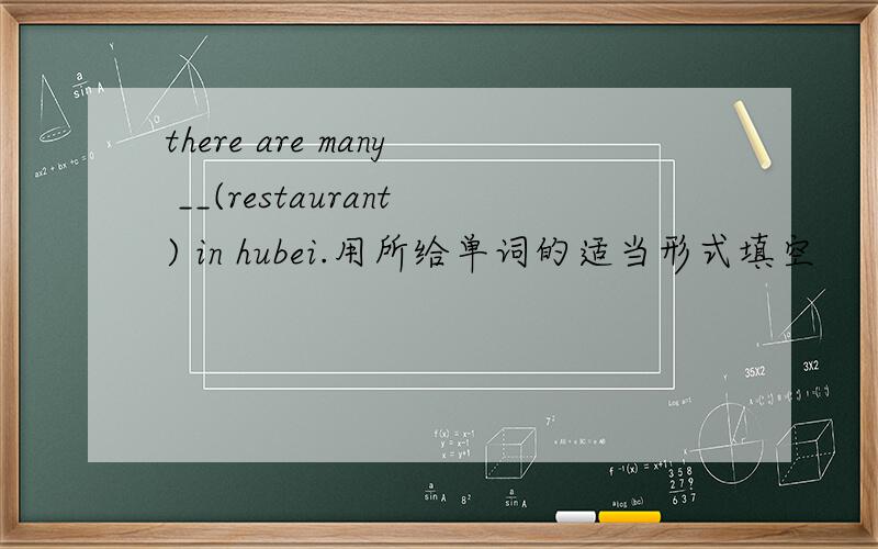 there are many __(restaurant) in hubei.用所给单词的适当形式填空