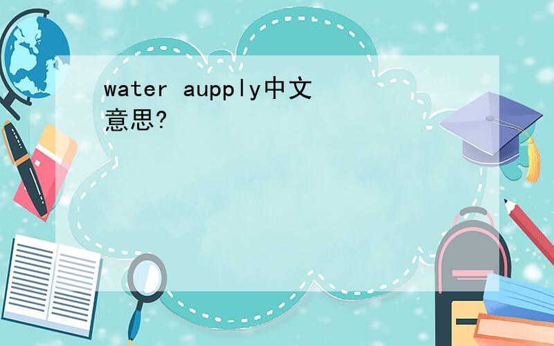 water aupply中文意思?