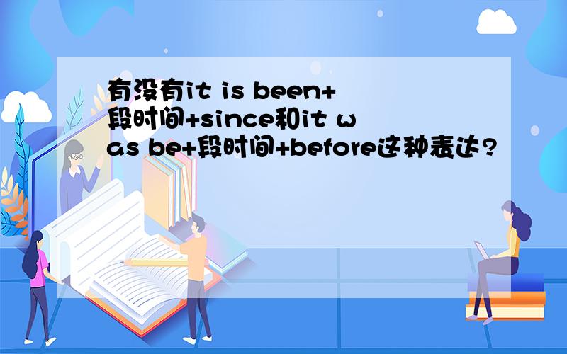 有没有it is been+段时间+since和it was be+段时间+before这种表达?