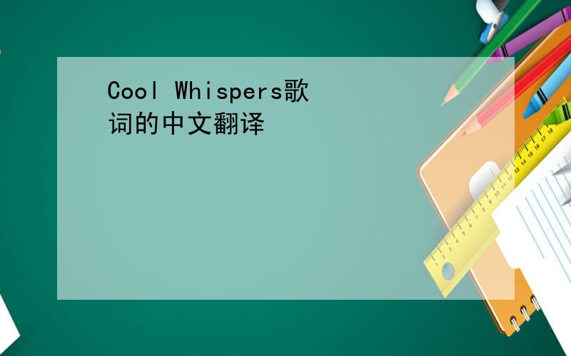 Cool Whispers歌词的中文翻译