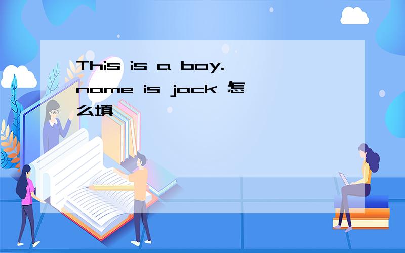 This is a boy.name is jack 怎么填