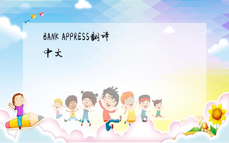 BANK APPRESS翻译中文