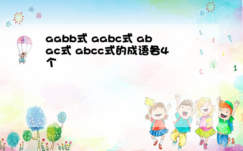 aabb式 aabc式 abac式 abcc式的成语各4个