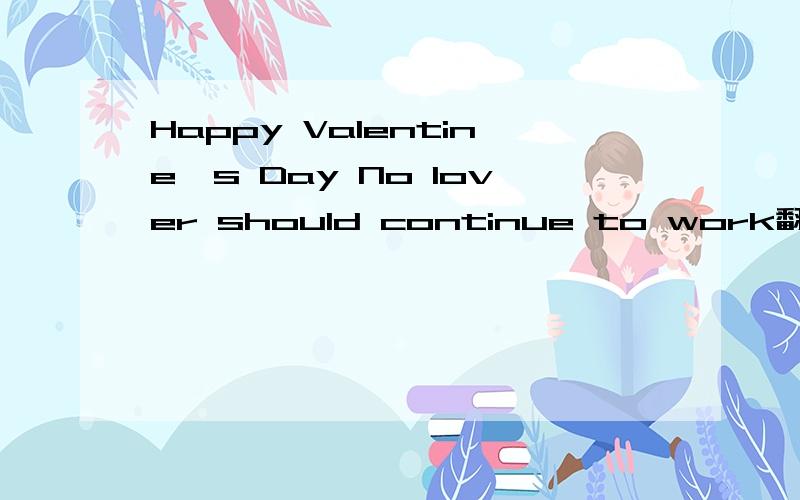 Happy Valentine's Day No lover should continue to work翻译中文