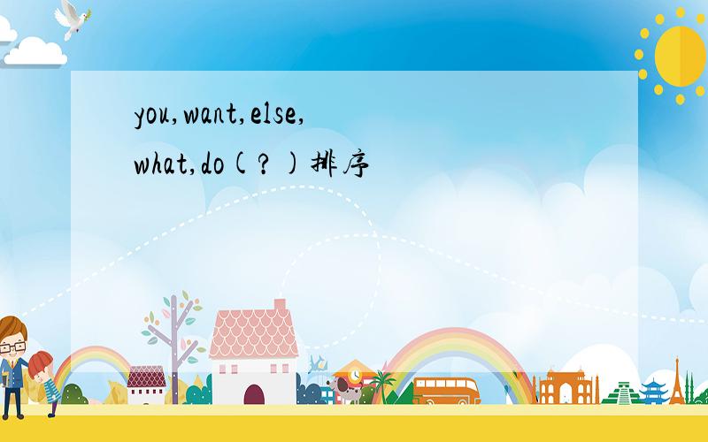 you,want,else,what,do(?)排序