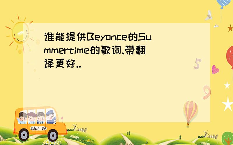 谁能提供Beyonce的Summertime的歌词.带翻译更好..