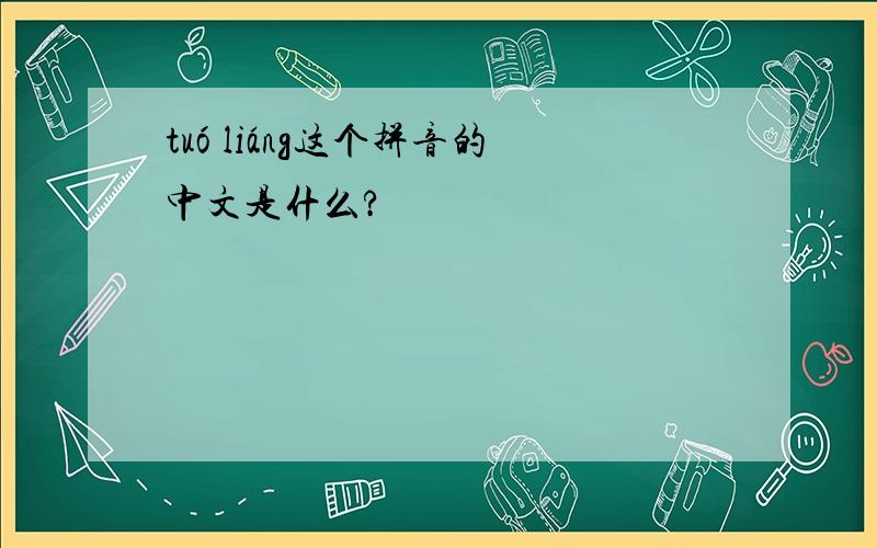 tuó liáng这个拼音的中文是什么?