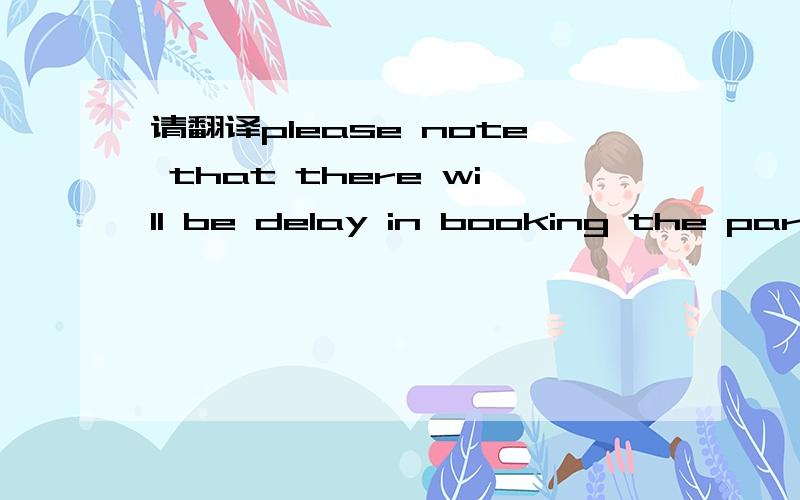 请翻译please note that there will be delay in booking the parcel for one day,USA Custims delay