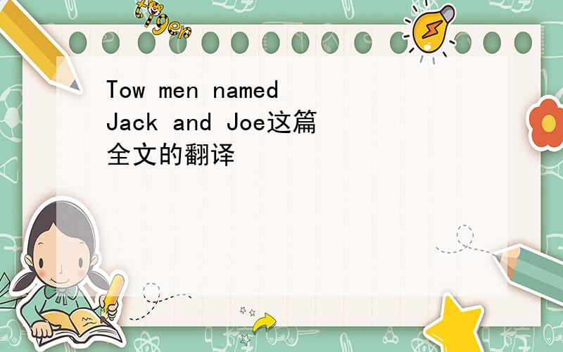 Tow men named Jack and Joe这篇全文的翻译
