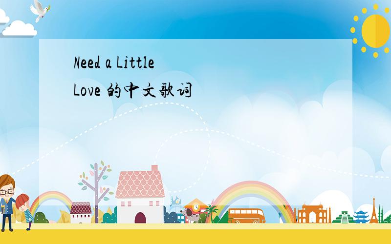Need a Little Love 的中文歌词