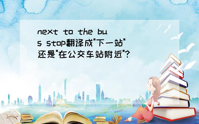 next to the bus stop翻译成