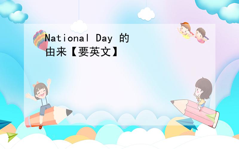 National Day 的由来【要英文】