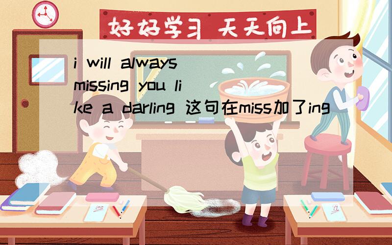 i will always missing you like a darling 这句在miss加了ing