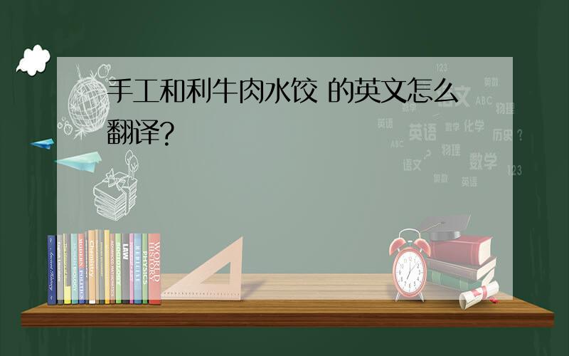 手工和利牛肉水饺 的英文怎么翻译?