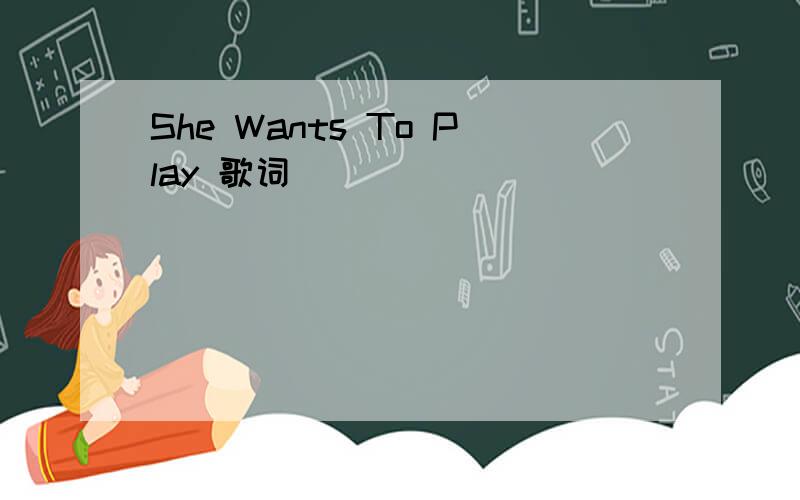 She Wants To Play 歌词