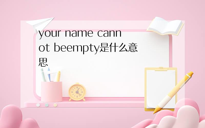 your name cannot beempty是什么意思