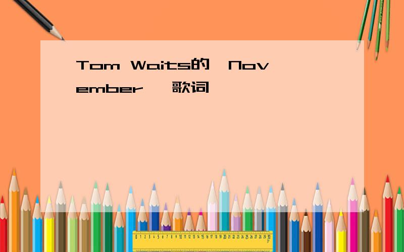 Tom Waits的《November》 歌词