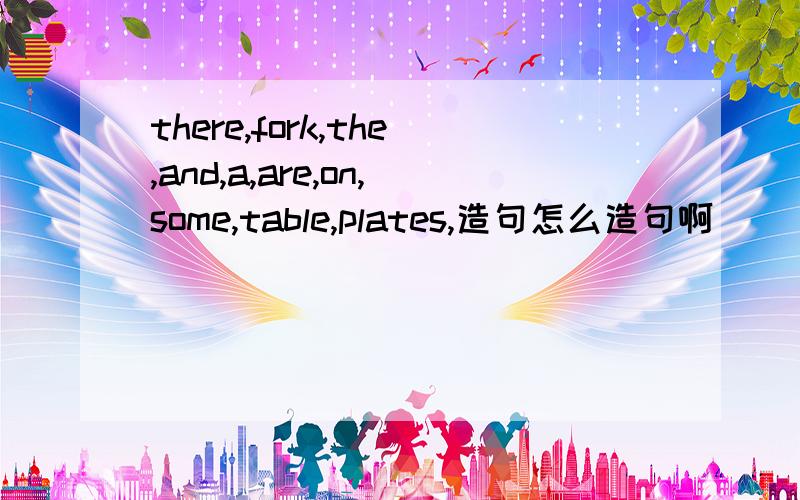 there,fork,the,and,a,are,on,some,table,plates,造句怎么造句啊