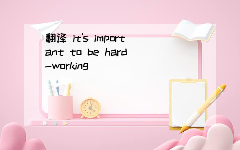 翻译 it's important to be hard-working
