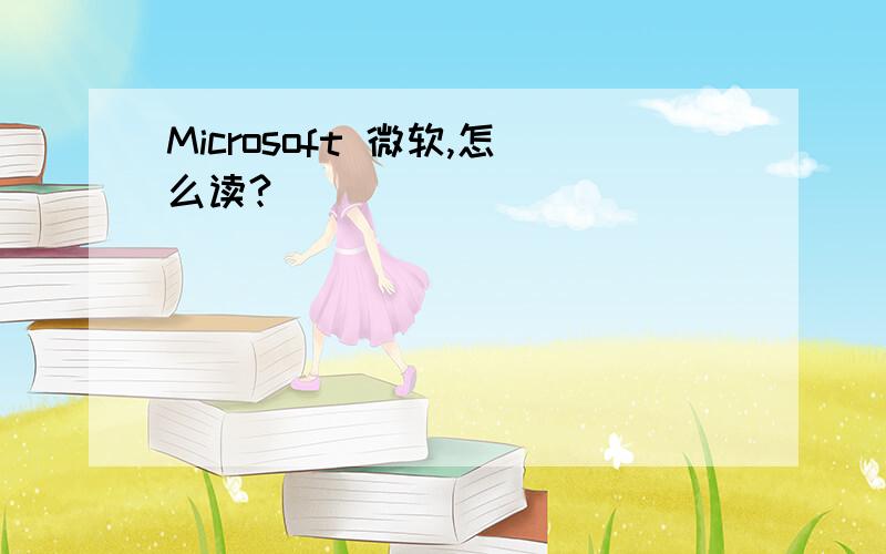Microsoft 微软,怎么读?