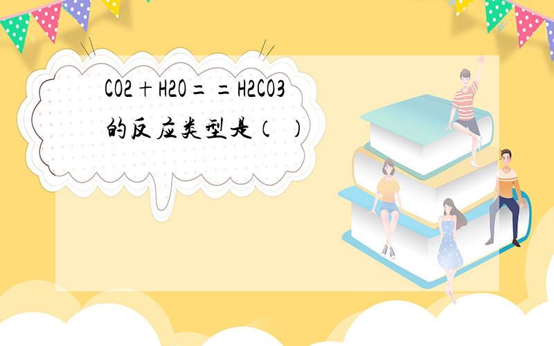 CO2+H2O==H2CO3的反应类型是（ ）