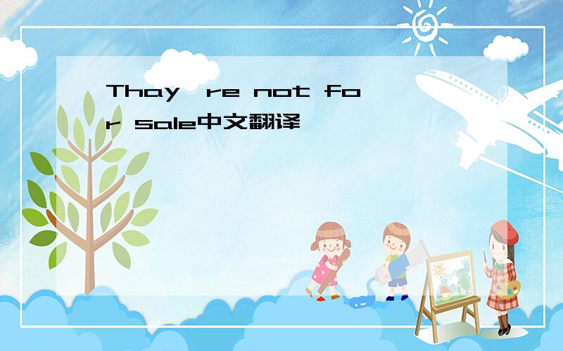 Thay're not for sale中文翻译