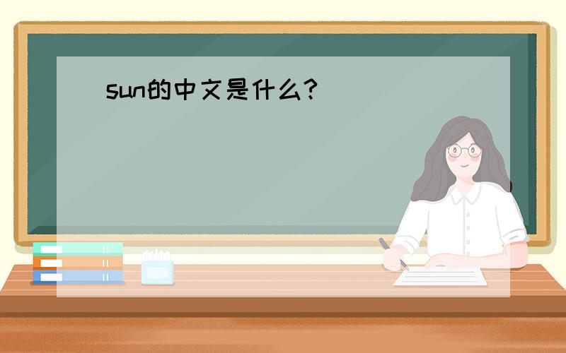 sun的中文是什么?