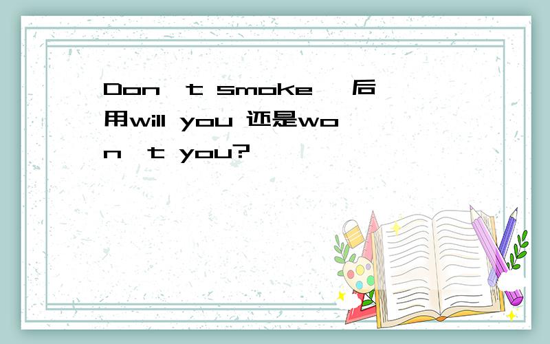Don't smoke ,后用will you 还是won't you?