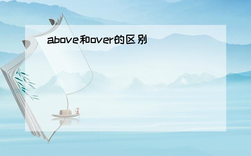 above和over的区别