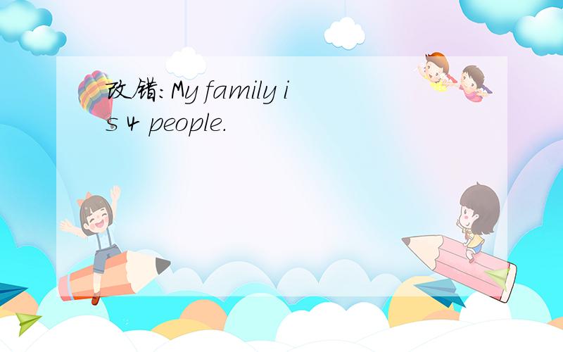 改错:My family is 4 people.