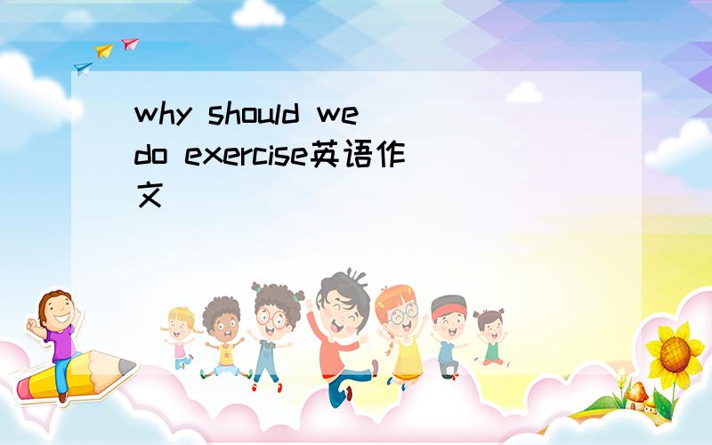 why should we do exercise英语作文