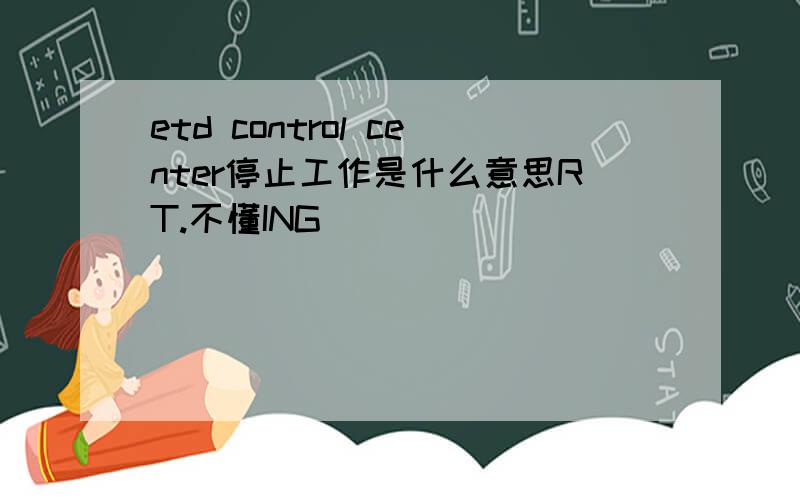 etd control center停止工作是什么意思RT.不懂ING