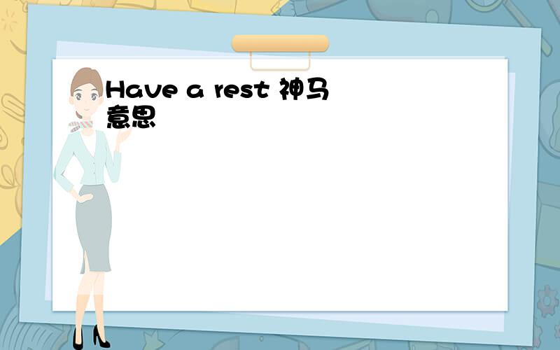 Have a rest 神马意思