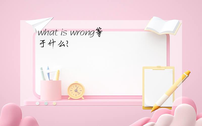 what is wrong等于什么?