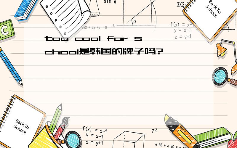 too cool for school是韩国的牌子吗?