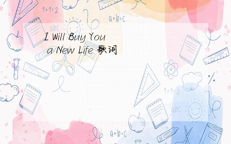 I Will Buy You a New Life 歌词