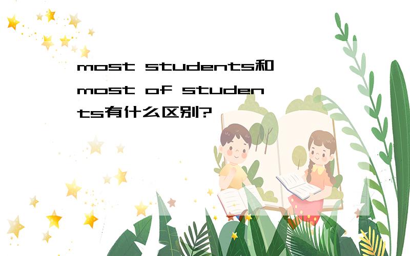 most students和most of students有什么区别?