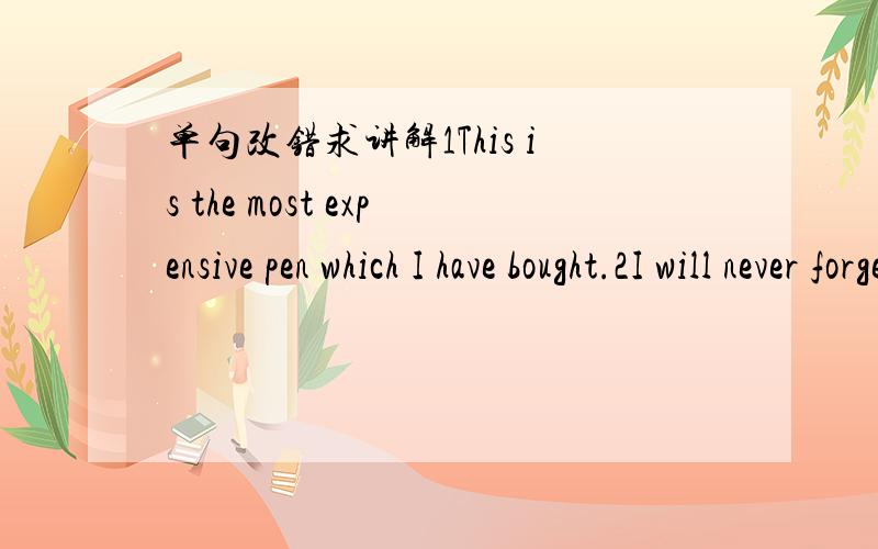 单句改错求讲解1This is the most expensive pen which I have bought.2I will never forget the day which I first met you on the ship.3This is all what I know about the mater.