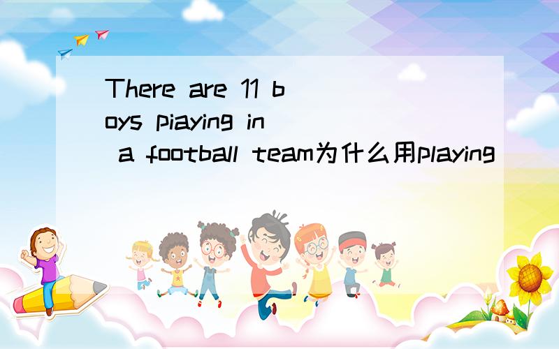 There are 11 boys piaying in a football team为什么用playing