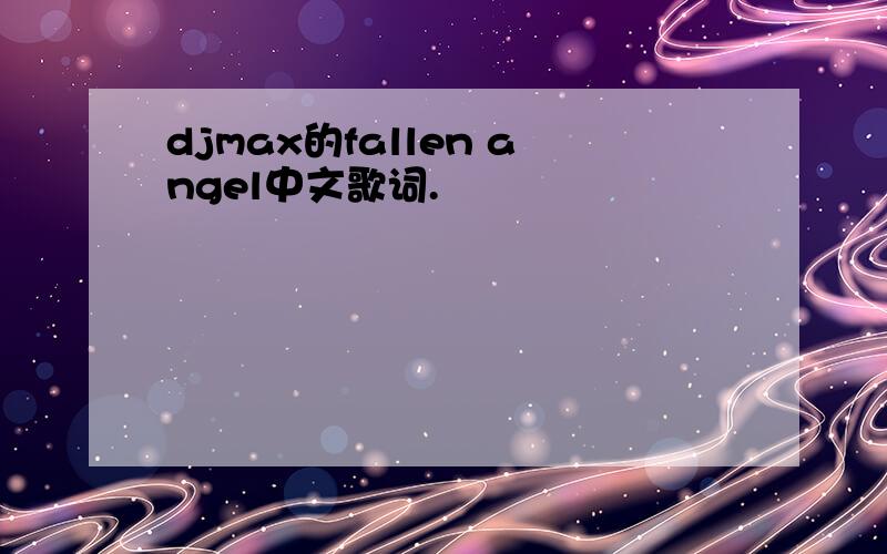 djmax的fallen angel中文歌词.