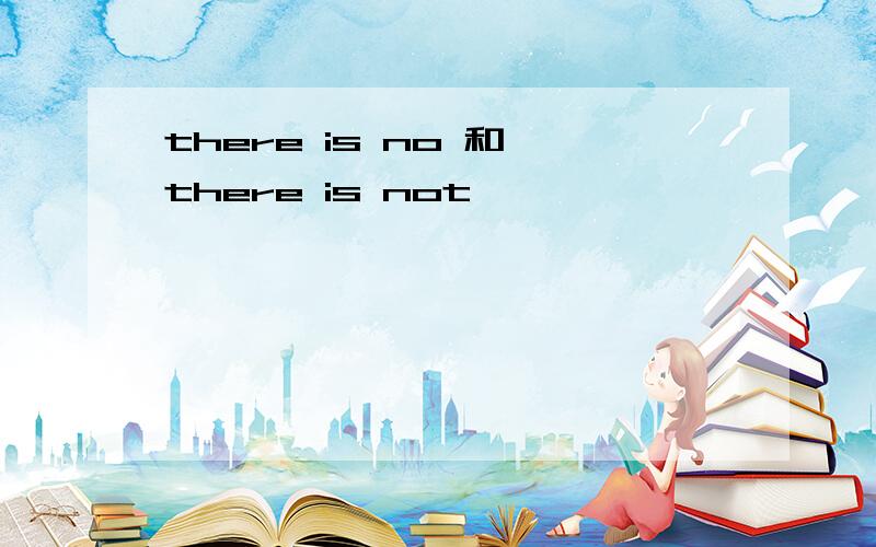 there is no 和 there is not
